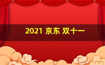 2021 京东 双十一